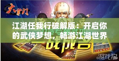 江湖任我行破解版：開啟你的武俠夢想，暢游江湖世界