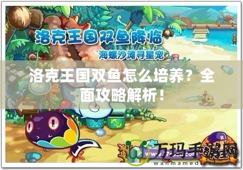 洛克王國雙魚怎么培養(yǎng)？全面攻略解析！