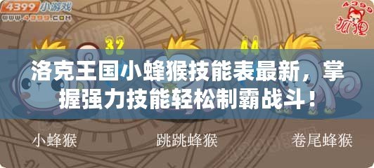 洛克王國小蜂猴技能表最新，掌握強力技能輕松制霸戰(zhàn)斗！