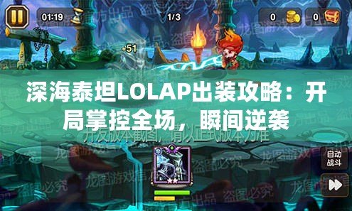 深海泰坦LOLAP出裝攻略：開局掌控全場，瞬間逆襲