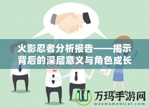 火影忍者分析報(bào)告——揭示背后的深層意義與角色成長