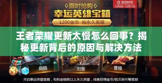 王者榮耀更新太慢怎么回事？揭秘更新背后的原因與解決方法