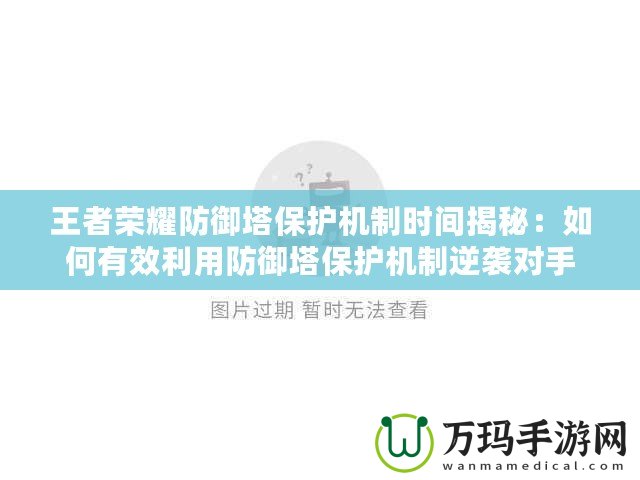 王者榮耀防御塔保護機制時間揭秘：如何有效利用防御塔保護機制逆襲對手