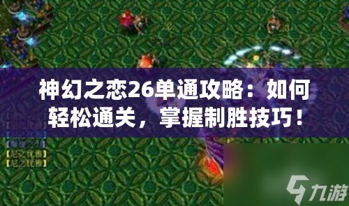 神幻之戀26單通攻略：如何輕松通關(guān)，掌握制勝技巧！