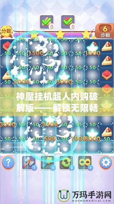 神魔掛機超人內(nèi)購破解版——解鎖無限暢爽游戲體驗，輕松稱霸游戲世界