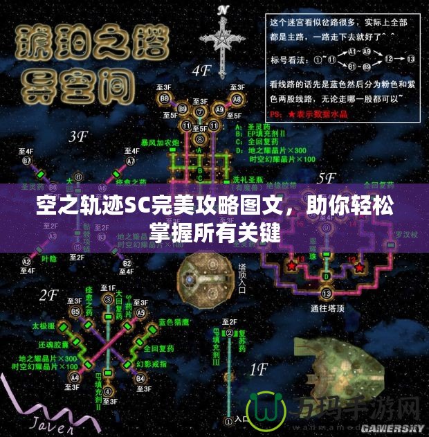 空之軌跡SC完美攻略圖文，助你輕松掌握所有關(guān)鍵