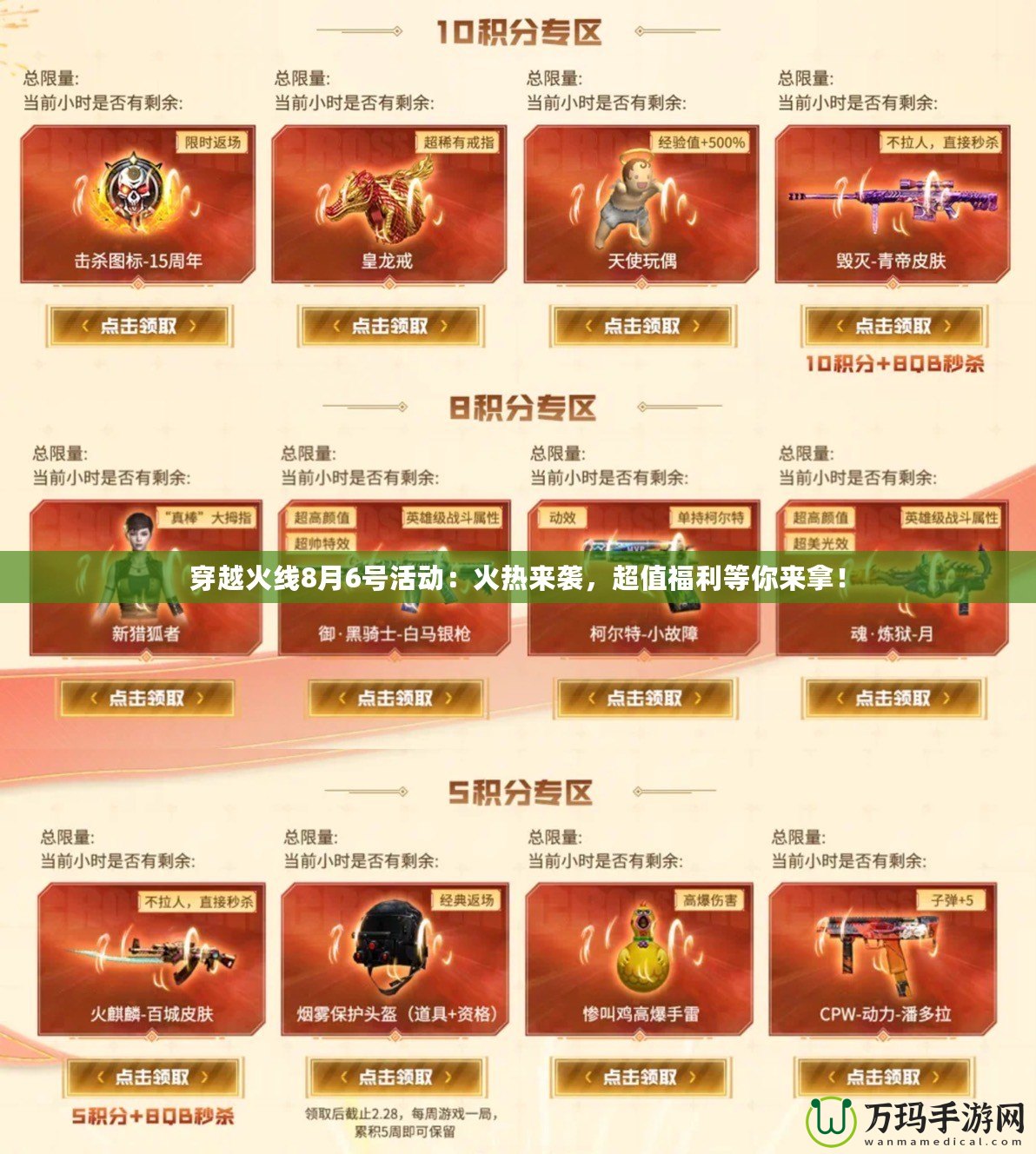 穿越火線8月6號活動(dòng)：火熱來襲，超值福利等你來拿！