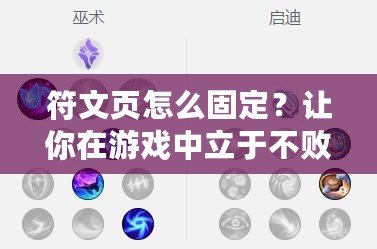 符文頁(yè)怎么固定？讓你在游戲中立于不敗之地的秘訣！