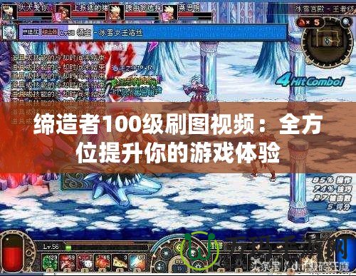 締造者100級刷圖視頻：全方位提升你的游戲體驗