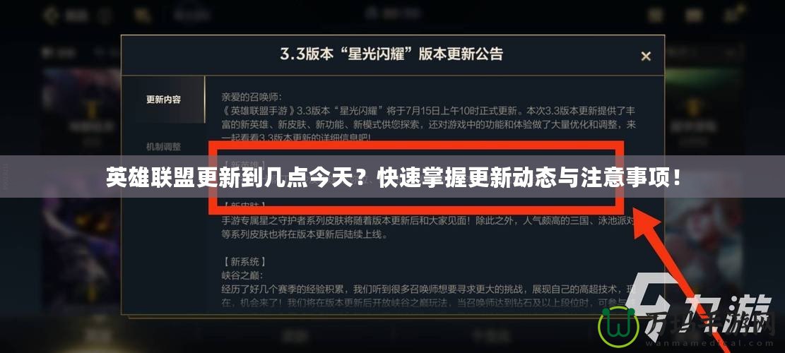 英雄聯(lián)盟更新到幾點今天？快速掌握更新動態(tài)與注意事項！