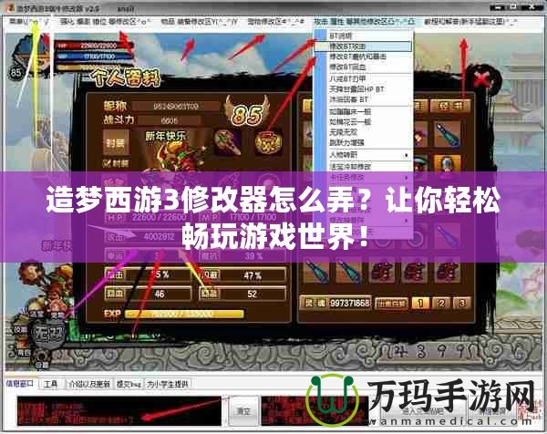 造夢(mèng)西游3修改器怎么弄？讓你輕松暢玩游戲世界！