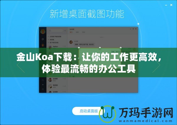 金山Koa下載：讓你的工作更高效，體驗(yàn)最流暢的辦公工具