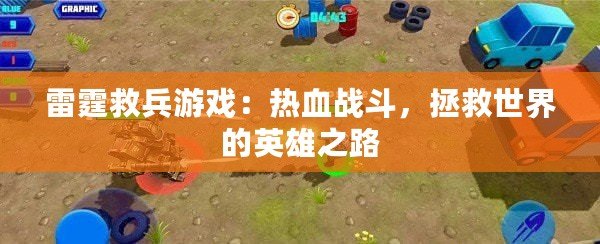 雷霆救兵游戲：熱血戰(zhàn)斗，拯救世界的英雄之路