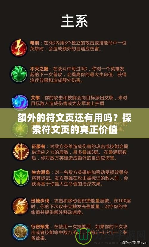 額外的符文頁還有用嗎？探索符文頁的真正價值