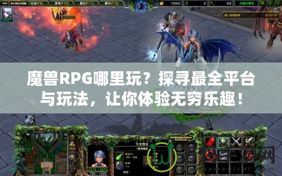 魔獸RPG哪里玩？探尋最全平臺與玩法，讓你體驗無窮樂趣！