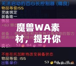 魔獸WA素材，提升你的游戲體驗與操作效率