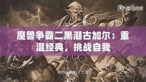 魔獸爭霸二黑潮古加爾：重溫經(jīng)典，挑戰(zhàn)自我