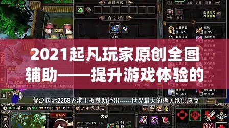 2021起凡玩家原創(chuàng)全圖輔助——提升游戲體驗(yàn)的終極神器！