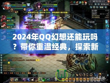 2024年QQ幻想還能玩嗎？帶你重溫經(jīng)典，探索新玩法！