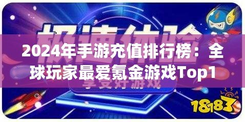 2024年手游充值排行榜：全球玩家最愛氪金游戲Top10揭曉！