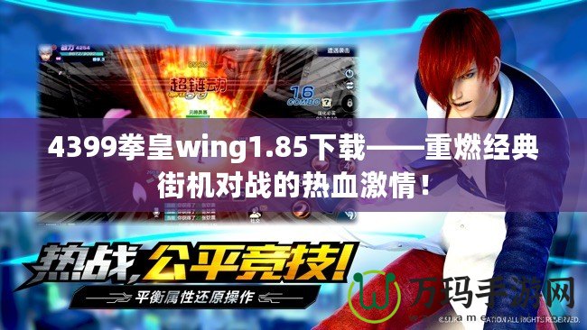 4399拳皇wing1.85下載——重燃經(jīng)典街機對戰(zhàn)的熱血激情！