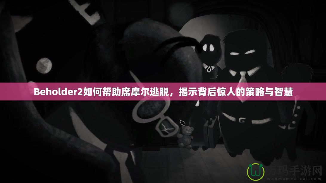 Beholder2如何幫助席摩爾逃脫，揭示背后驚人的策略與智慧