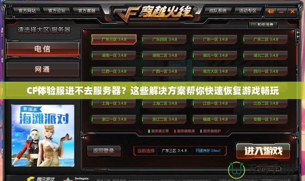 CF體驗(yàn)服進(jìn)不去服務(wù)器？這些解決方案幫你快速恢復(fù)游戲暢玩