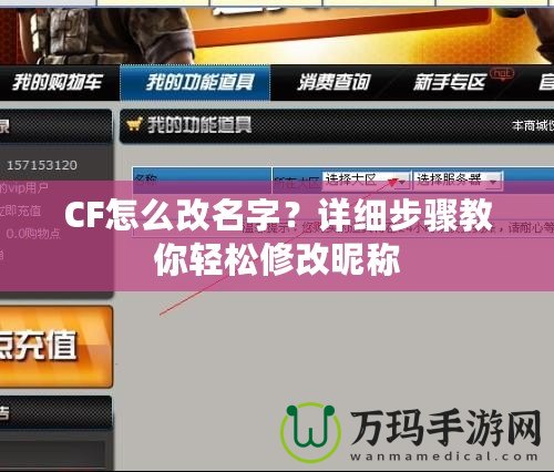 CF怎么改名字？詳細步驟教你輕松修改昵稱