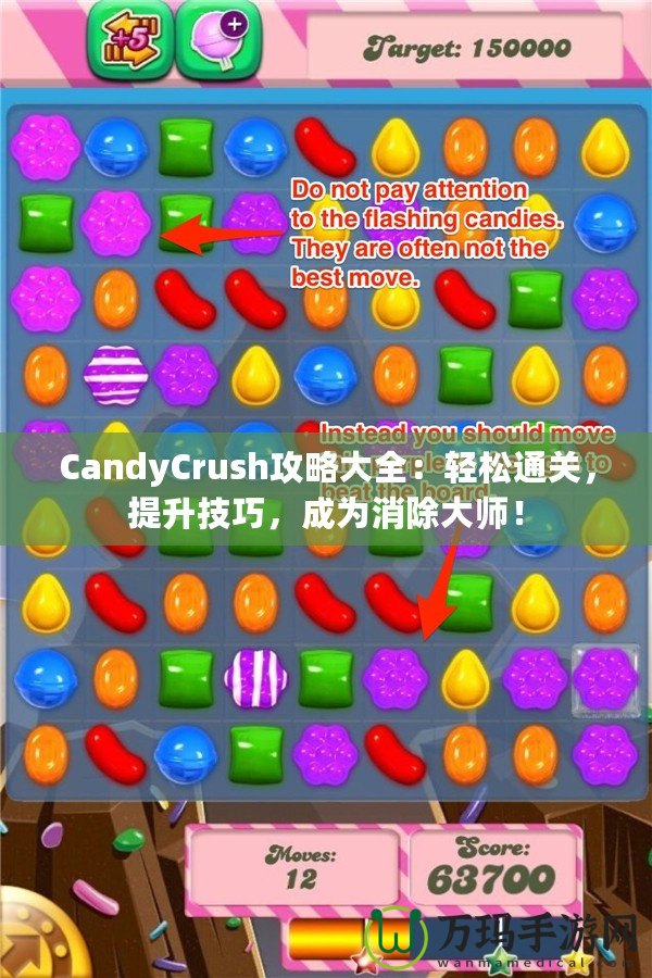 CandyCrush攻略大全：輕松通關(guān)，提升技巧，成為消除大師！