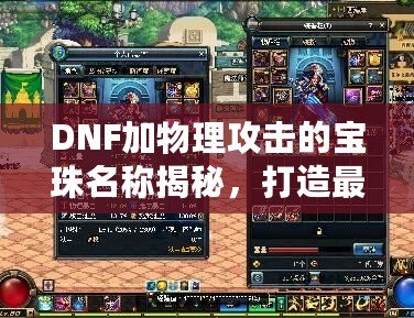 DNF加物理攻擊的寶珠名稱揭秘，打造最強(qiáng)物理傷害輸出！