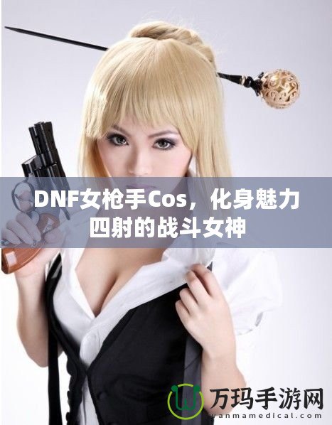 DNF女槍手Cos，化身魅力四射的戰(zhàn)斗女神