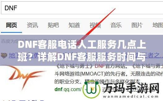 DNF客服電話人工服務(wù)幾點(diǎn)上班？詳解DNF客服服務(wù)時(shí)間與常見問題解答