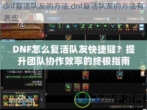 DNF怎么復活隊友快捷鍵？提升團隊協(xié)作效率的終極指南