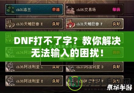 DNF打不了字？教你解決無法輸入的困擾！