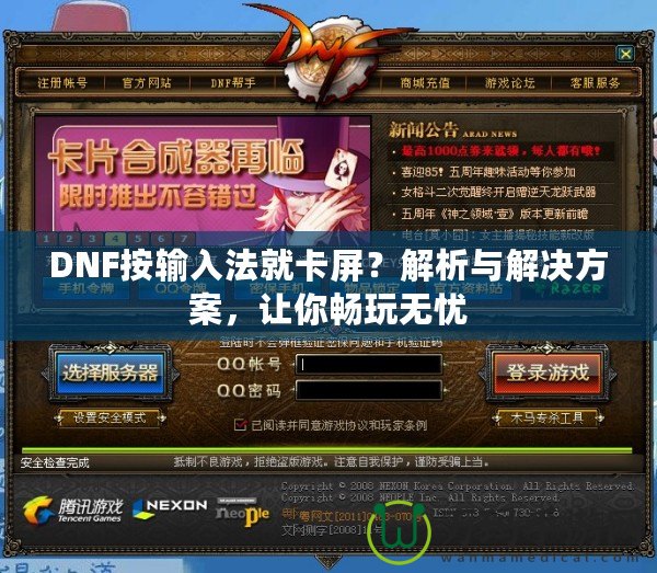 DNF按輸入法就卡屏？解析與解決方案，讓你暢玩無憂