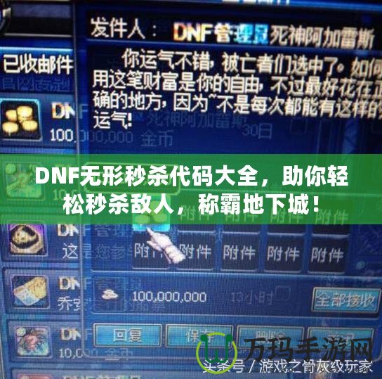 DNF無形秒殺代碼大全，助你輕松秒殺敵人，稱霸地下城！