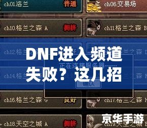 DNF進(jìn)入頻道失?。窟@幾招幫你輕松解決困擾！