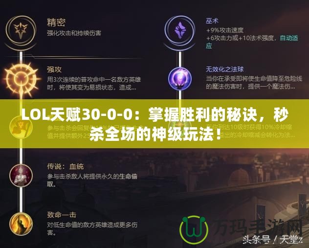 LOL天賦30-0-0：掌握勝利的秘訣，秒殺全場的神級玩法！