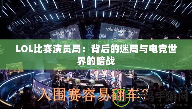 LOL比賽演員局：背后的迷局與電競(jìng)世界的暗戰(zhàn)