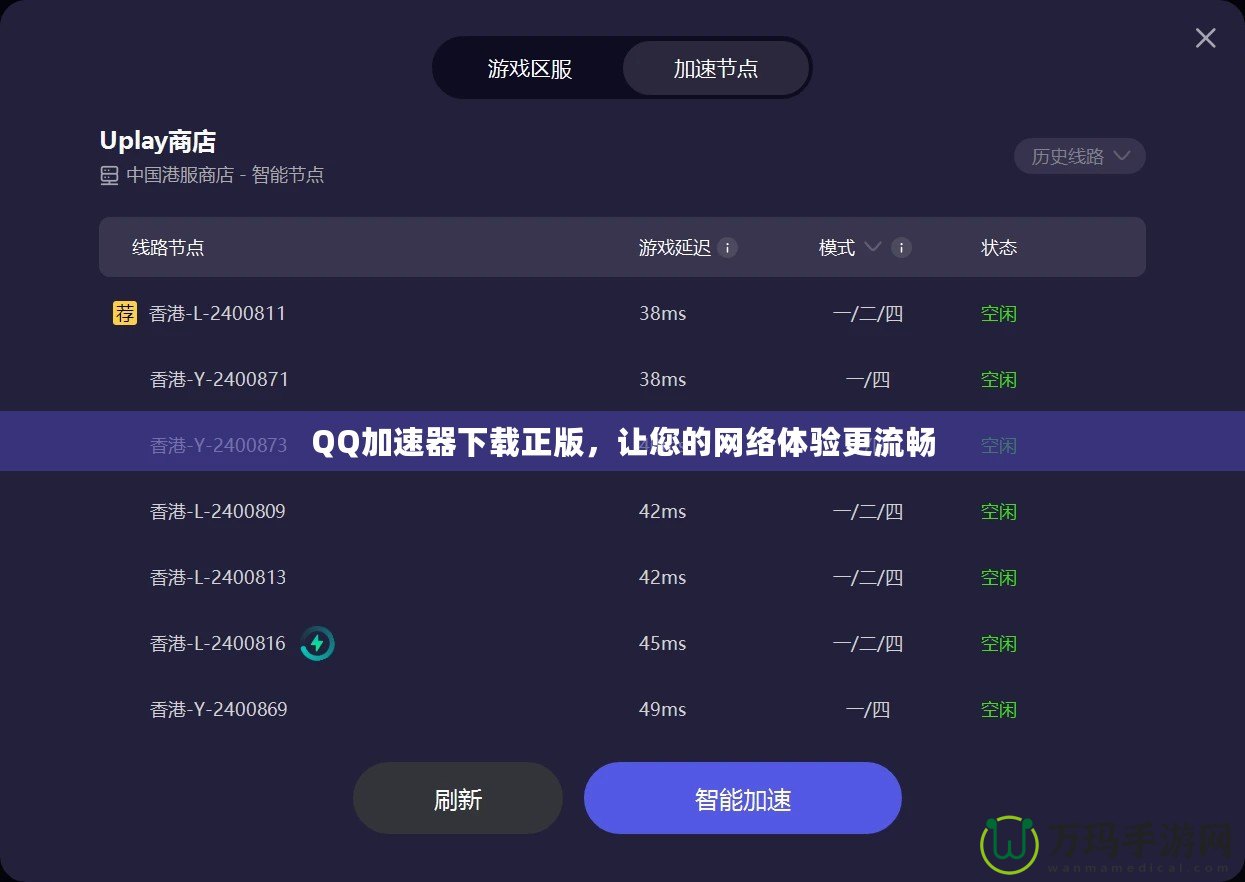 QQ加速器下載正版，讓您的網絡體驗更流暢