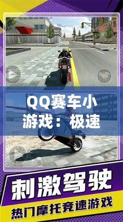 QQ賽車小游戲：極速狂飆，燃情挑戰(zhàn)！