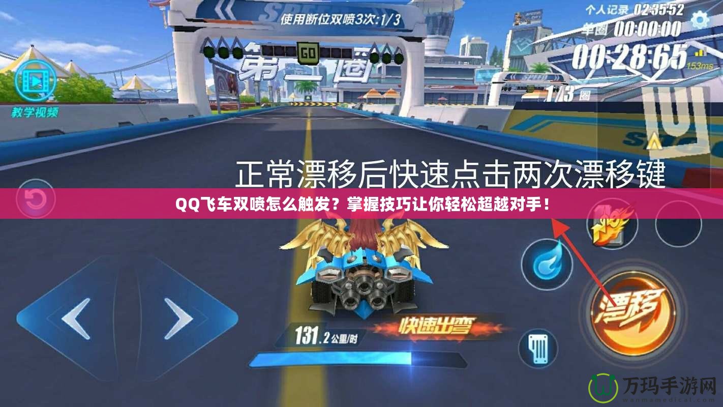 QQ飛車雙噴怎么觸發(fā)？掌握技巧讓你輕松超越對手！