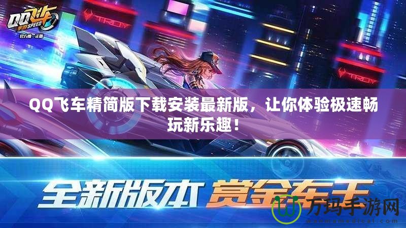 QQ飛車精簡版下載安裝最新版，讓你體驗極速暢玩新樂趣！