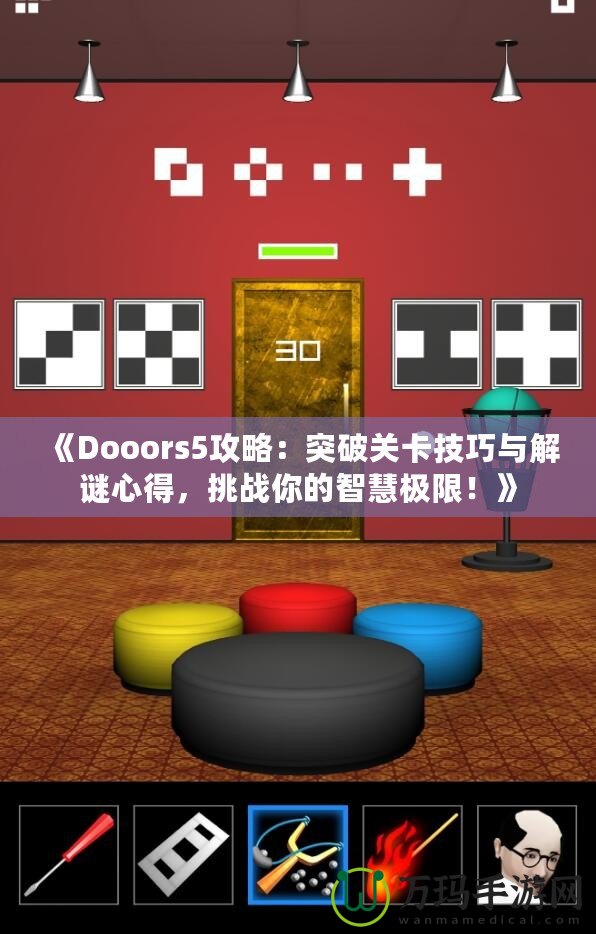 《Dooors5攻略：突破關(guān)卡技巧與解謎心得，挑戰(zhàn)你的智慧極限！》