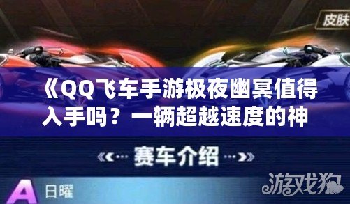 《QQ飛車手游極夜幽冥值得入手嗎？一輛超越速度的神車解析》