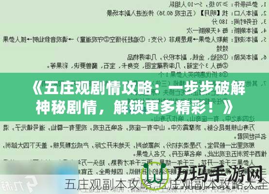 《五莊觀劇情攻略：一步步破解神秘劇情，解鎖更多精彩！》