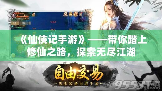 《仙俠記手游》——帶你踏上修仙之路，探索無(wú)盡江湖