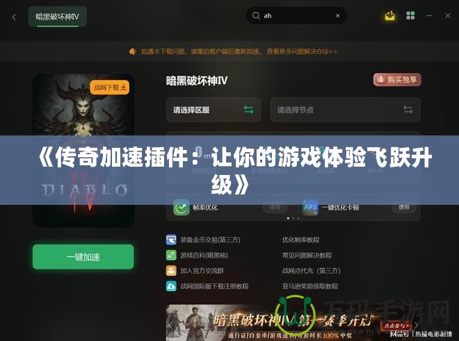 《傳奇加速插件：讓你的游戲體驗(yàn)飛躍升級(jí)》