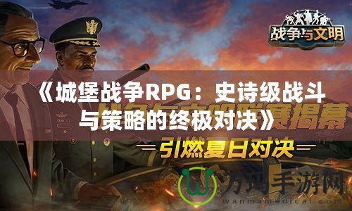 《城堡戰(zhàn)爭(zhēng)RPG：史詩(shī)級(jí)戰(zhàn)斗與策略的終極對(duì)決》