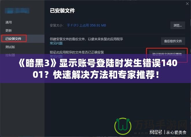《暗黑3》顯示賬號登陸時(shí)發(fā)生錯(cuò)誤14001？快速解決方法和專家推薦！